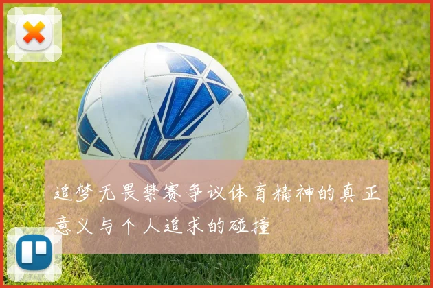 追梦无畏禁赛争议体育精神的真正意义与个人追求的碰撞