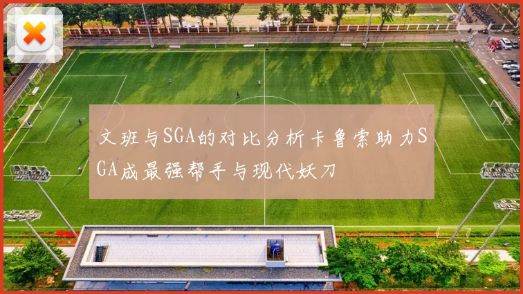 文班与SGA的对比分析卡鲁索助力SGA成最强帮手与现代妖刀